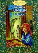 читать Милый недруг