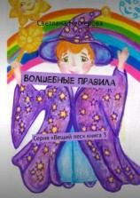 читать Волшебные правила. Серия «Вещий лес». Книга 3