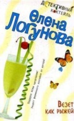 читать Везет как рыжей