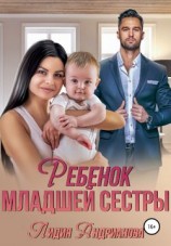 читать Ребёнок младшей сестры