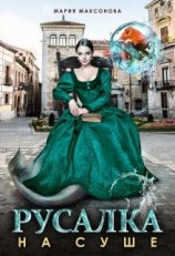 читать Русалка на суше