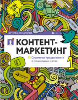 читать Контент-маркетинг: Стратегии продвижения в социальных сетях