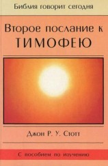 читать Второе послание к Тимофею