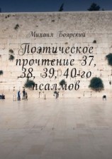 читать Поэтическое прочтение 37, 38, 39, 40-го псалмов