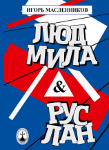 читать Людмила & Руслан. Побасёнки из костюмерной