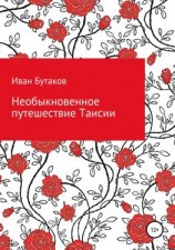 читать Необыкновенное путешествие Таисии