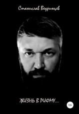 читать Жизнь в рифму