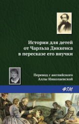 читать Истории для детей от Чарльза Диккенса в пересказе его внучки