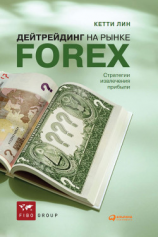читать Дейтрейдинг на рынке Forex. Стратегии извлечения прибыли