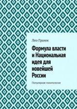 читать Формула власти и Национальная идея для новейшей России. Популярная политология