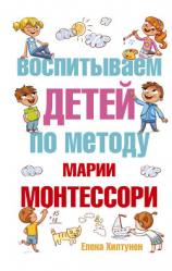 читать Воспитываем детей по методу Марии Монтессори