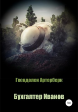 читать Бухгалтер Иванов