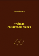 читать Тайные свидетели Азизы. Книга 1