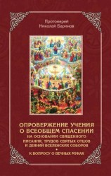 читать Опровержение учения о всеобщем спасении на основании священного писания, трудов святых отцов и деяний вселенских соборов