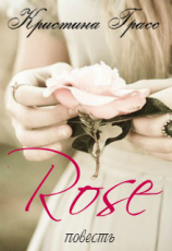 читать Роза