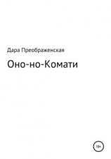 читать Оно-но-Комати