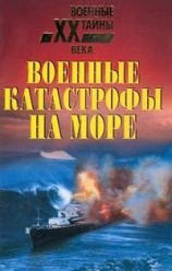 читать Военные катастрофы на море