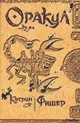 читать Оракул