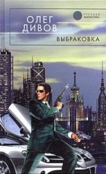 читать Выбраковка