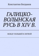 читать Галицко-Волынская Русь в XIV в. Между Польшей и Литвой