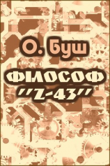 читать Філософ «Z-43»