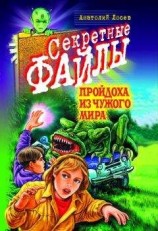 читать Пройдоха из чужого мира