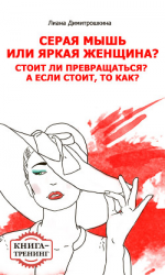 читать Серая мышь или яркая женщина? Стоит ли превращаться? А если стоит, то как? Книга-тренинг