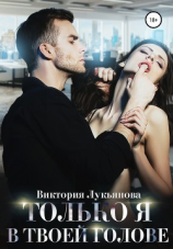 читать Только я в твоей голове