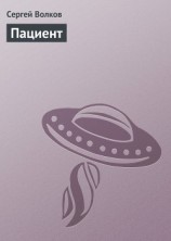читать Пациент