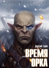 читать Время орка