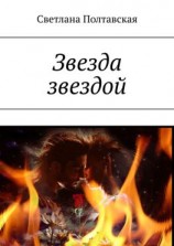 читать Звезда звездой