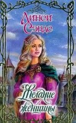 читать Желание женщины