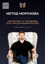 читать Метод Морозова. Маркетинг и продажи для предпринимателей. 1-й том