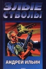 читать Злые стволы