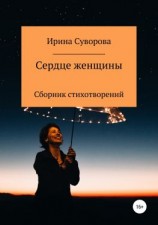 читать Сердце женщины. Сборник стихотворений