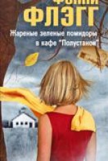 читать Жареные зеленые помидоры