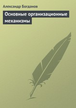 читать Основные организационные механизмы