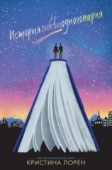 читать История любви одного парня (ЛП)