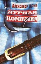 читать Дурная компания