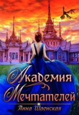 читать Академия Мечтателей
