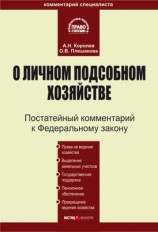 читать Комментарий к Федеральному закону О личном подсобном хозяйстве