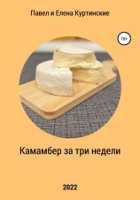 читать Камамбер за три недели