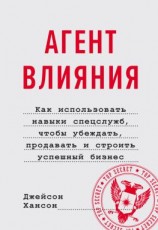 читать Агент влияния. Как использовать навыки спецслужб, чтобы убеждать, продавать и строить успешный бизнес