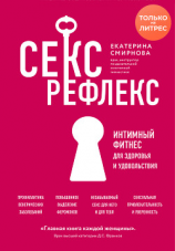 читать Секс-рефлекс. Интимный фитнес для здоровья и удовольствия