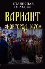 читать Вариант "Новгород-1470"