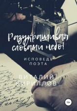 читать Разукрашивая словами небо!