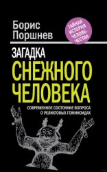 читать Загадка «снежного человека». Современное состояние вопроса о реликтовых гоминоидах