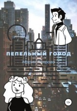 читать Пепельный город