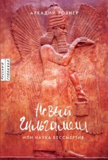 читать Новый Гильгамеш, или Наука бессмертия