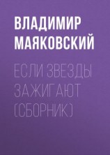 читать Если звезды зажигают (сборник)